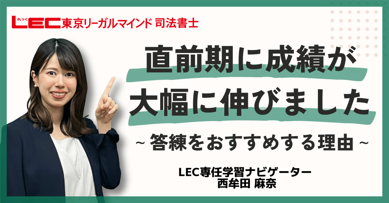 直前期に成績が大幅に伸びました～答練をおすすめする理由～｜LEC司法書士