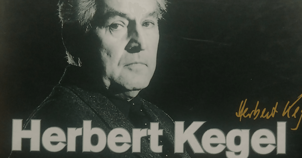 入手困難廃盤 ヘルベルト・ケーゲル レジェンダリー・レコーディングス