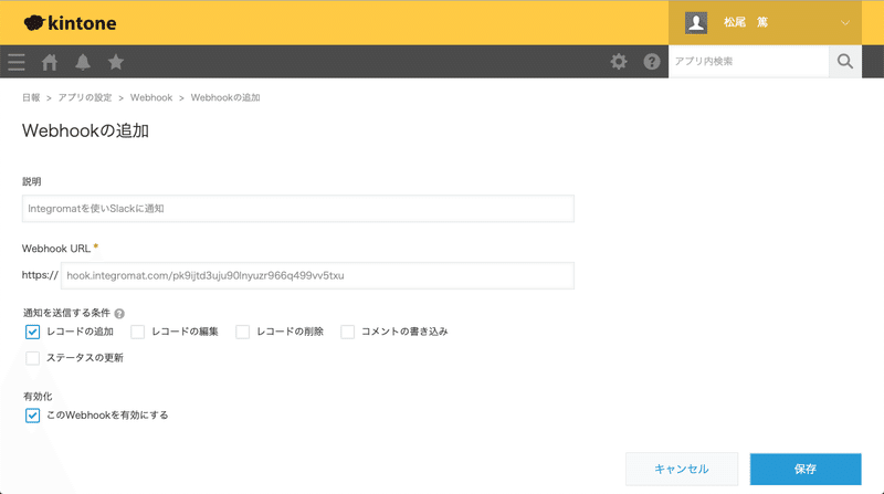 kintoneのWebhook設定画面