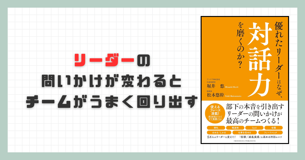 要約】優れたリーダーはなぜ、対話力を磨くのか？【堀井悠,松本