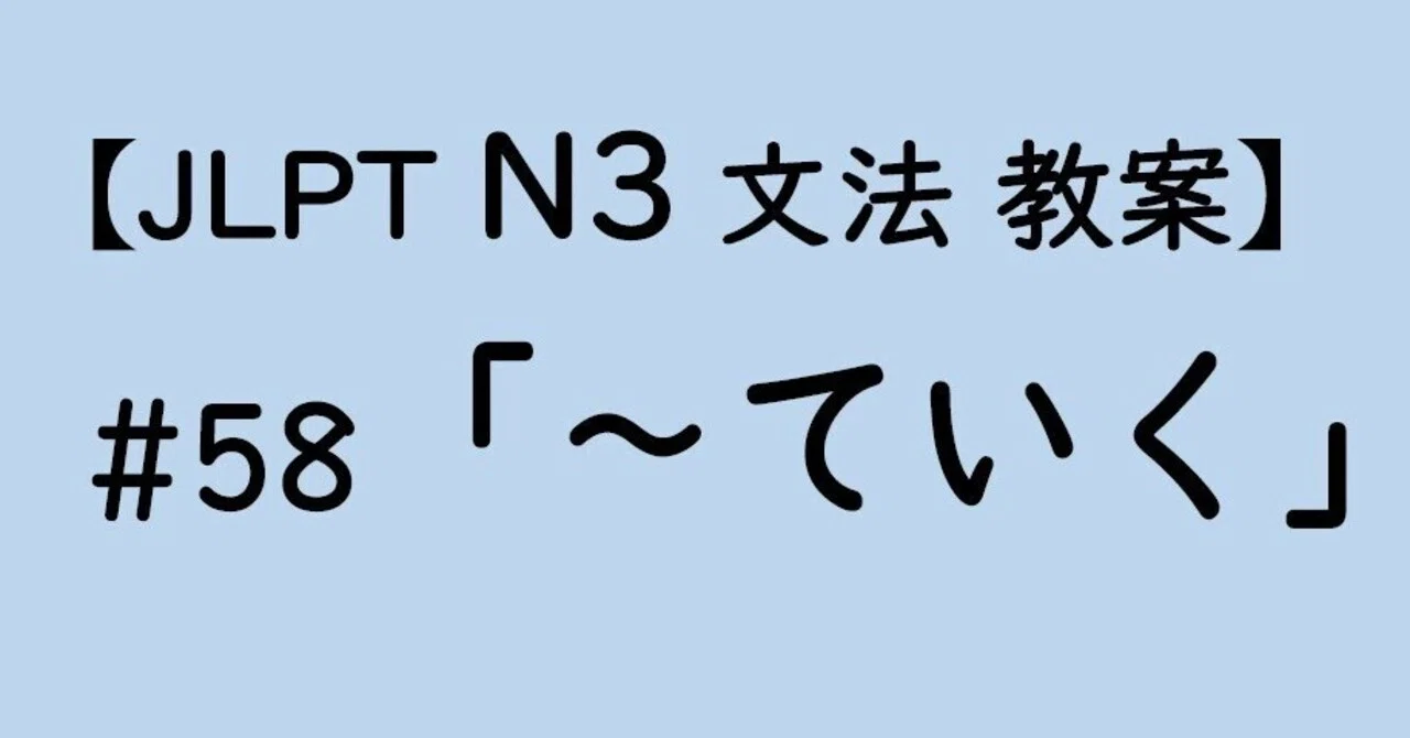 【JLPT N3文法】「~ていく」教案|ゆーじ@日本語904