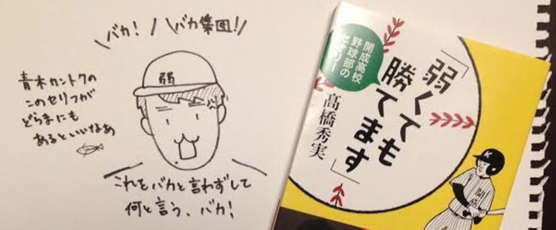 「弱くても勝てます」１話と２話の間に原作を読んだらドラマがまるで違って見えた話