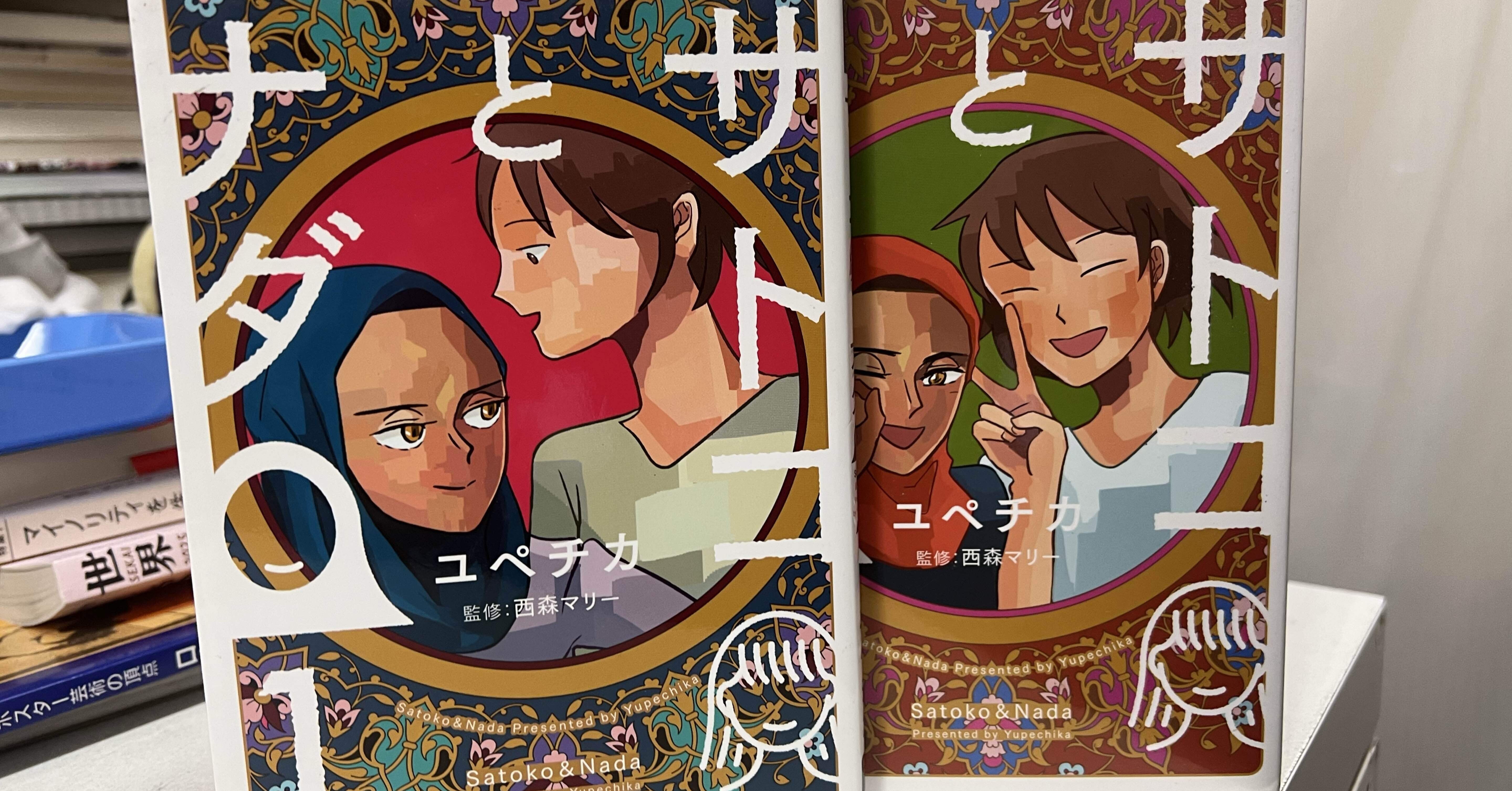 イスラム教徒の女性と異文化交流「サトコとナダ」｜ブックスミタカ（旧