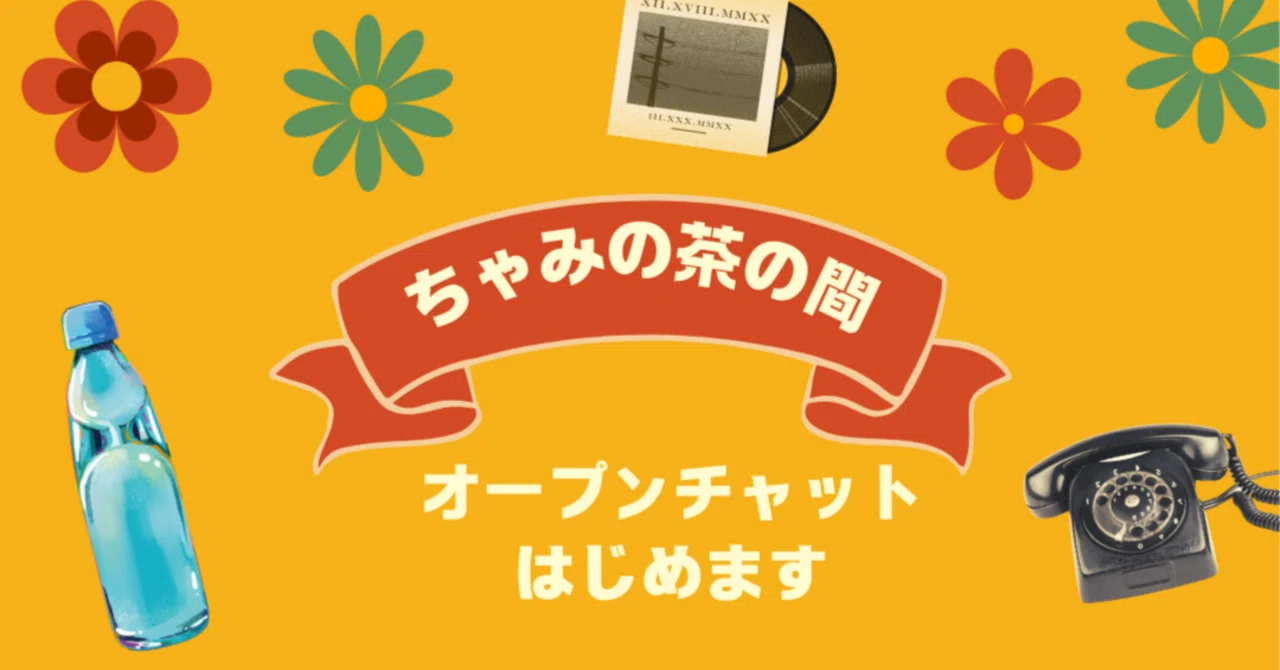 4月1日 LINEオープンチャット始めます｜チャミ