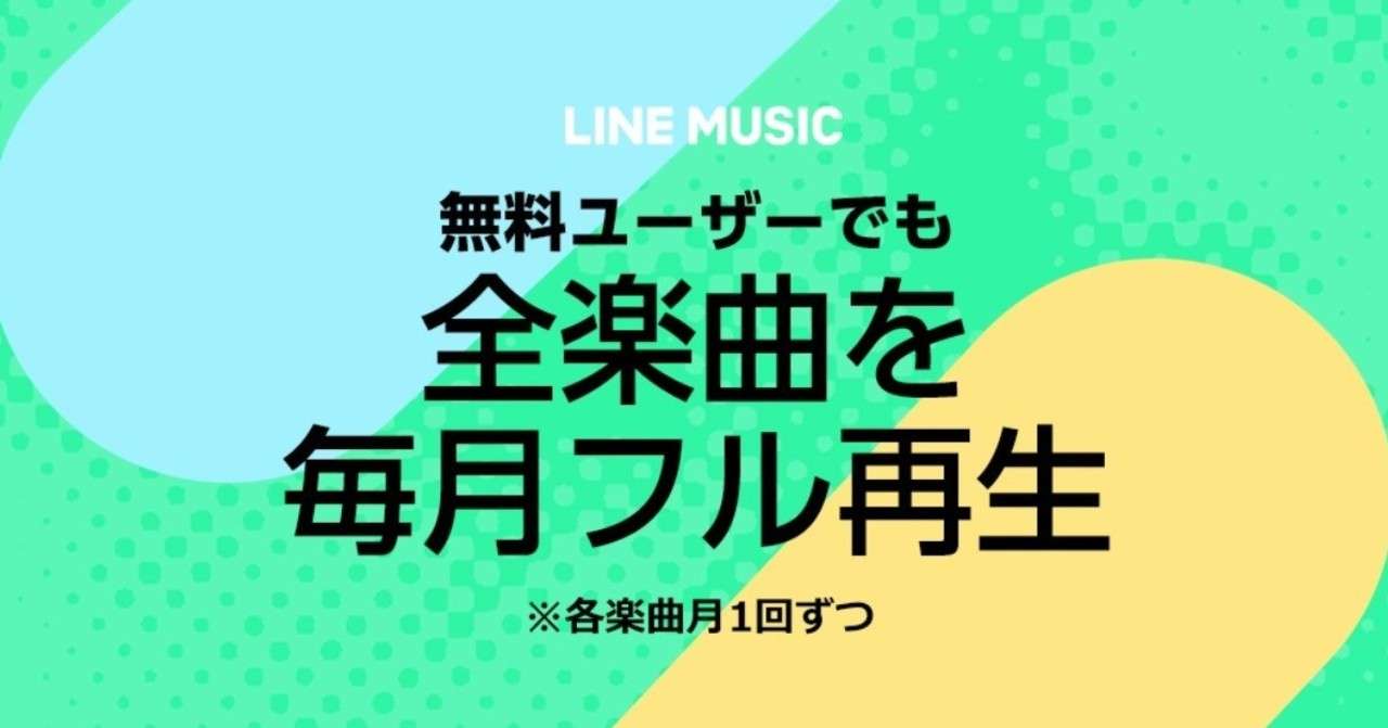 Line Musicが生まれ変わった 広告なしで毎月6 500万が無料でフル再生し放題に Line Music ラインミュージック