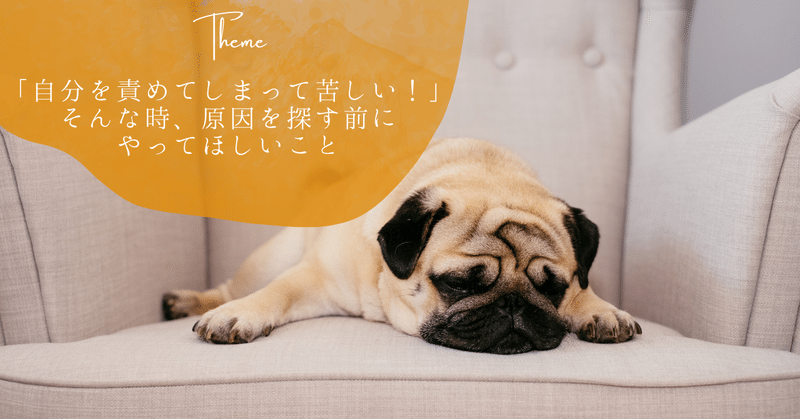 「自分を責めてしまって苦しい！」そんな時、原因を探す前にやってほしいこと