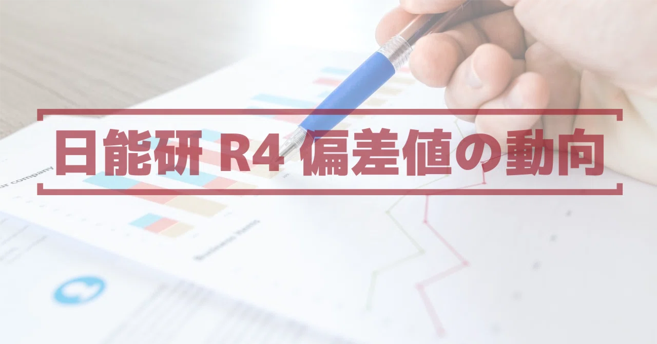2025入試】日能研R4偏差値が大きく動いた入試・男子編｜中学受験ウオッチ