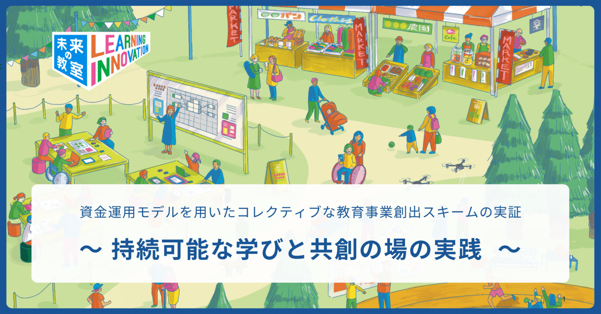 実物提示教育　未来枠　4枚 経済産業省「未来の教室」実証事業の報告書を公開しました｜Arc