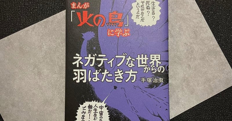 幻の「火の鳥」14別巻解説します。｜手塚治虫全巻チャンネル【某】