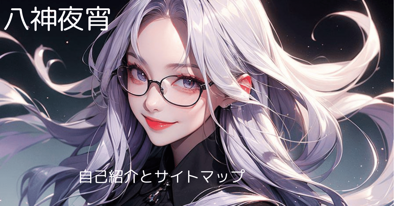 自己紹介とサイトマップ 20260112 Ver. 3.01｜八神 夜宵