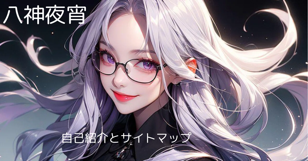 夜宵様 リクエスト 5点 おまとめページ 自己紹介とサイトマップ 20260415 Ver. 3.02｜八神 夜宵