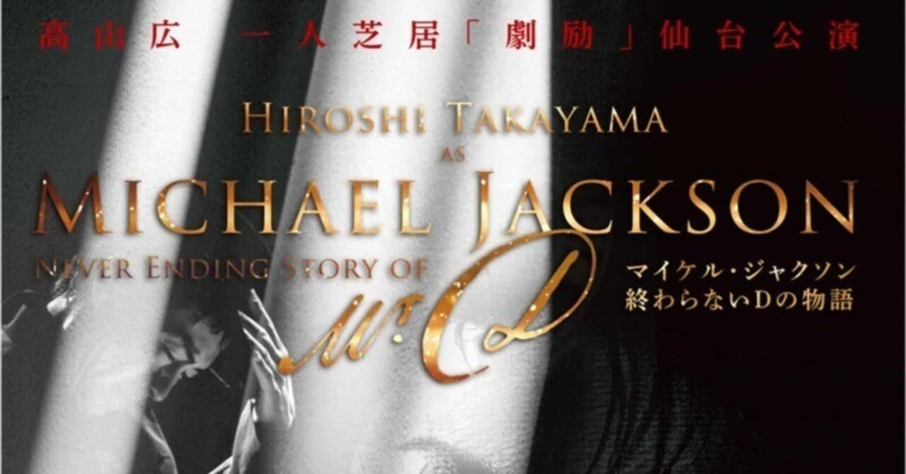 高山広一人芝居～マイケル・ジャクソン物語『終わらないDの物語