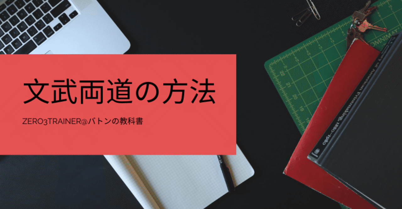 文武 両道 と は 文武両道の本当の意味を知って正しい使い方をしよう 文武 両道 と は 文武両道の本当の意味を知って正しい使い方をしよう