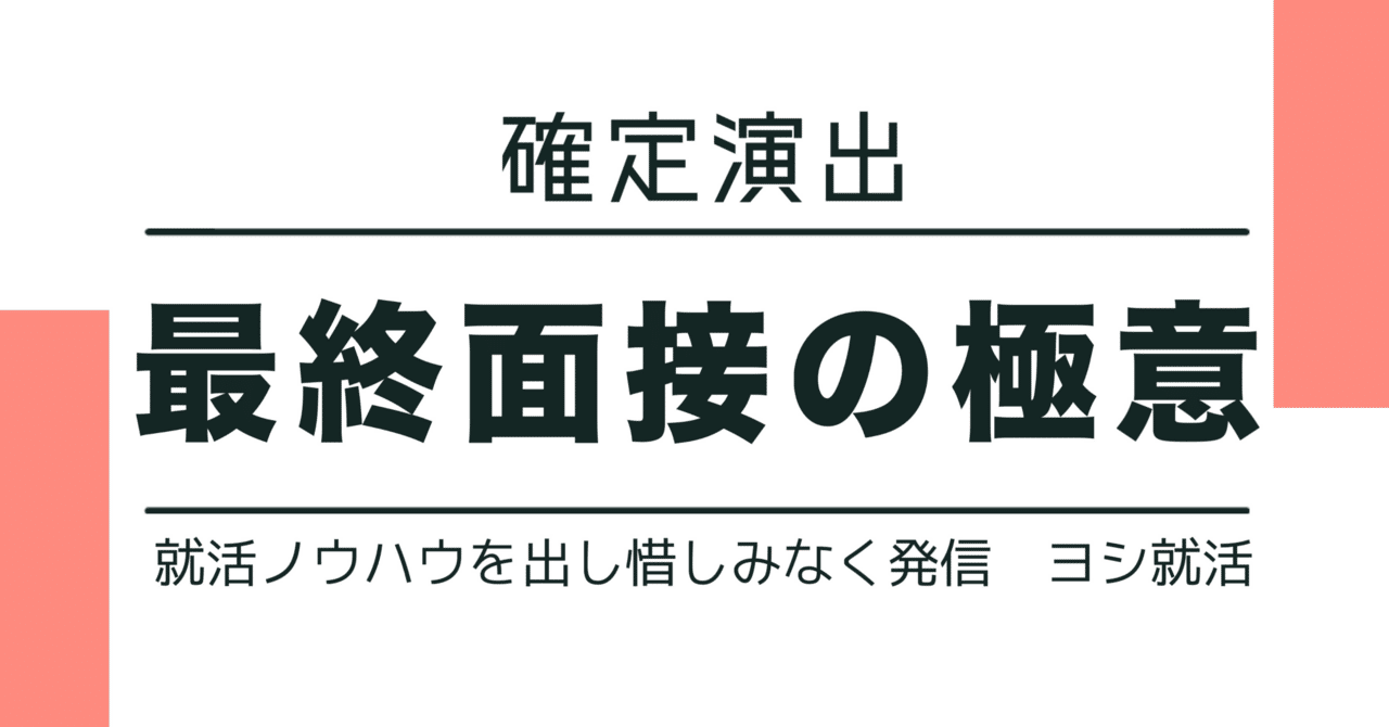確定演出】最終面接の極意｜ヨシ就活