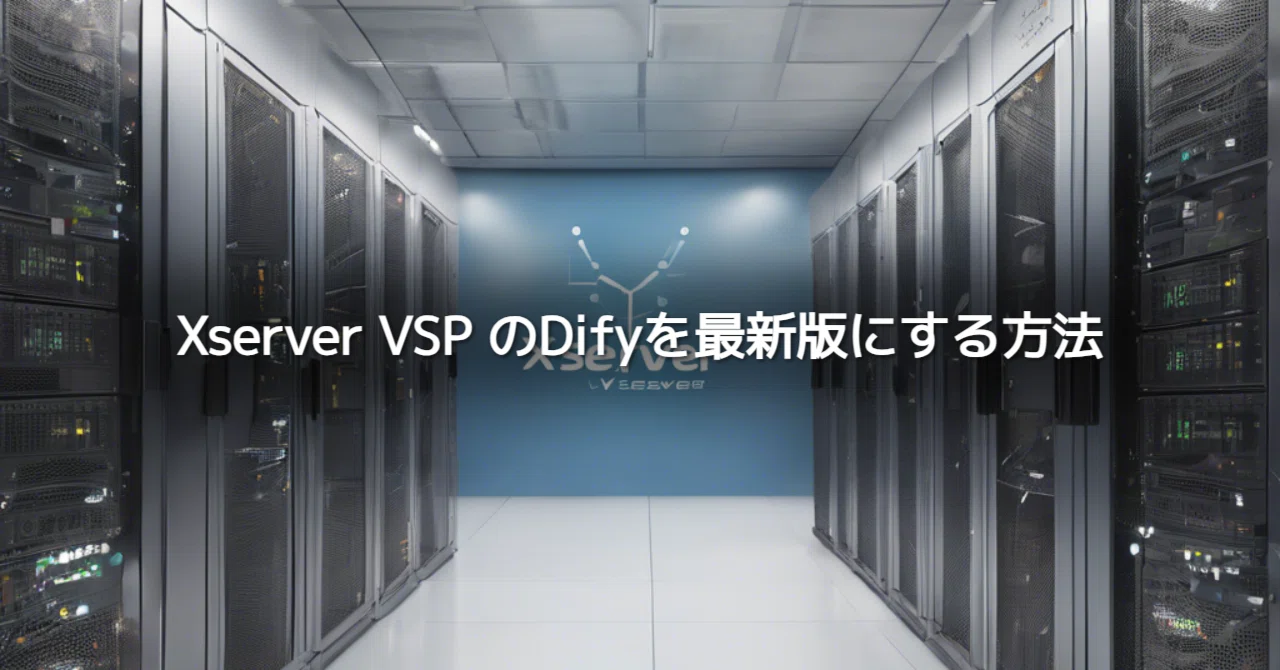 Xserver VSP のDifyを最新版にする方法｜税理士たまき@AI活用