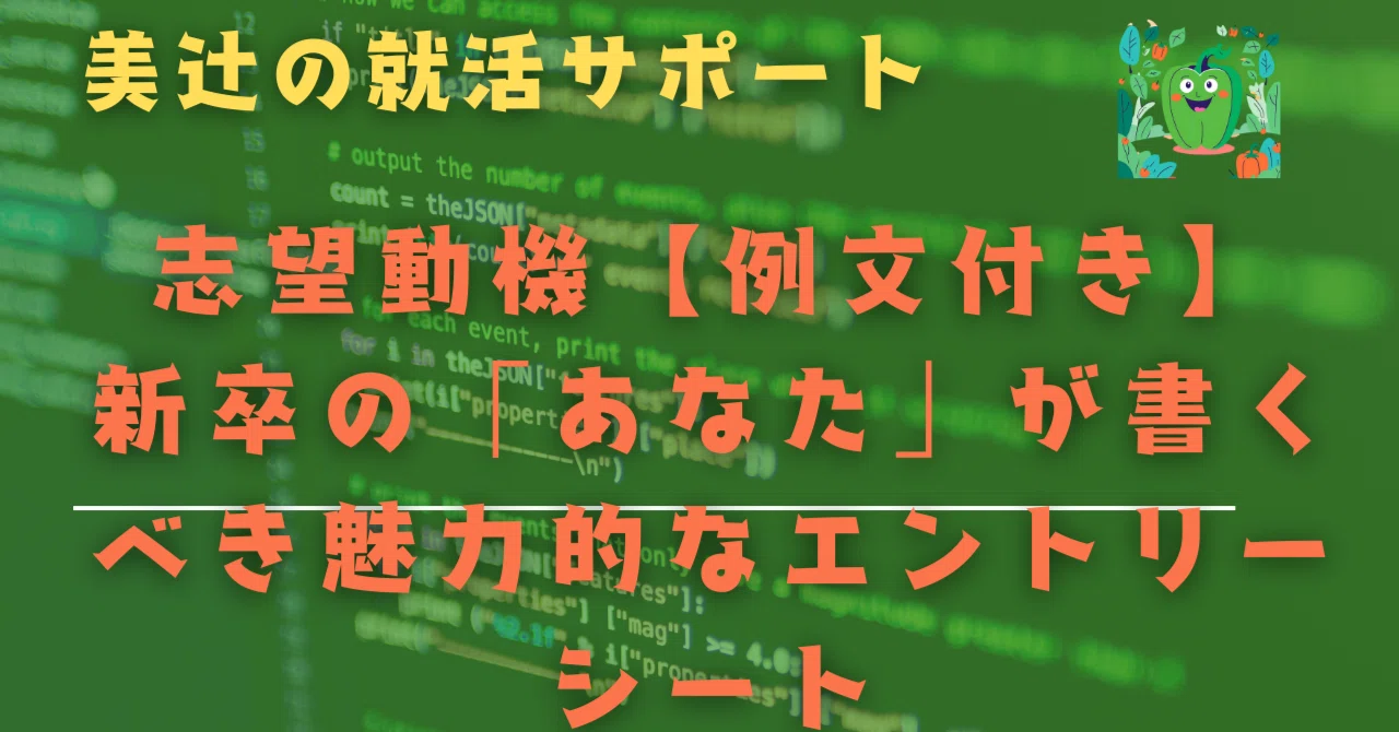 志望動機【例文付き】｜新卒が書くべき「3」つの黄金の矢で内定