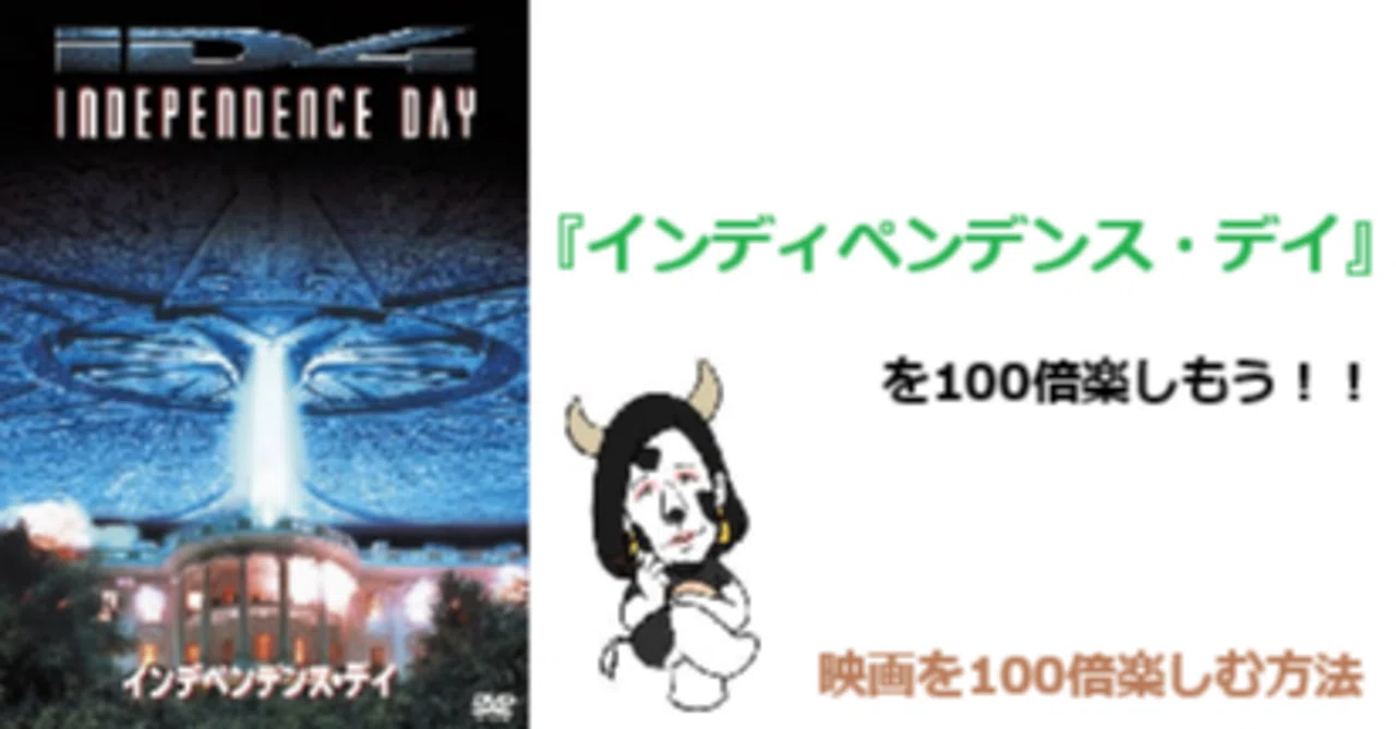 インディペンデンス・デイ インディペンデンス・デイ』を100倍楽しもう！｜軍師かんべえ