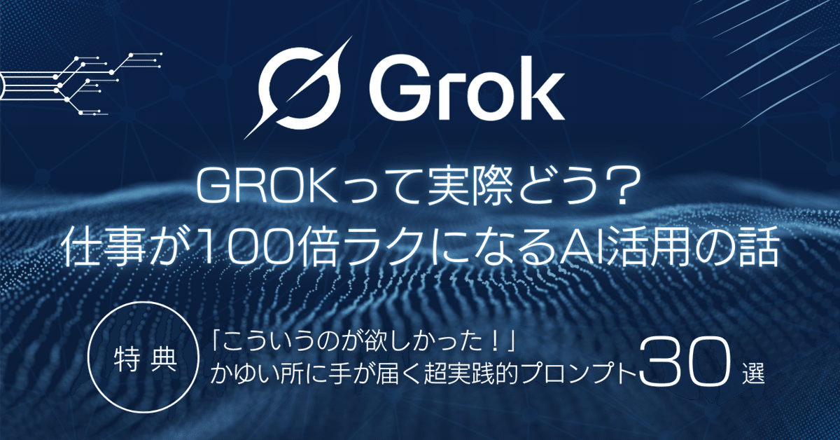 営業領域でのGrok活用法と成果