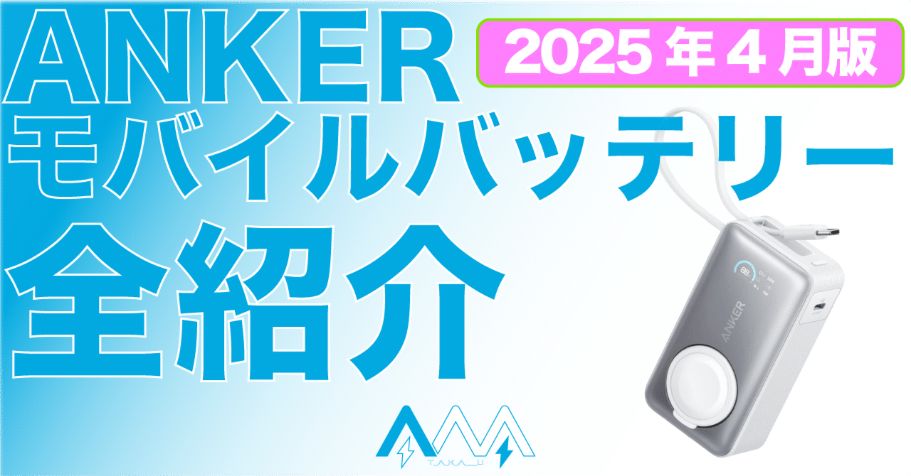 速くおよび自由な 新生活】2025年4月更新 どれにする？ ANKERモバイルバッテリー スマホアクセサリー