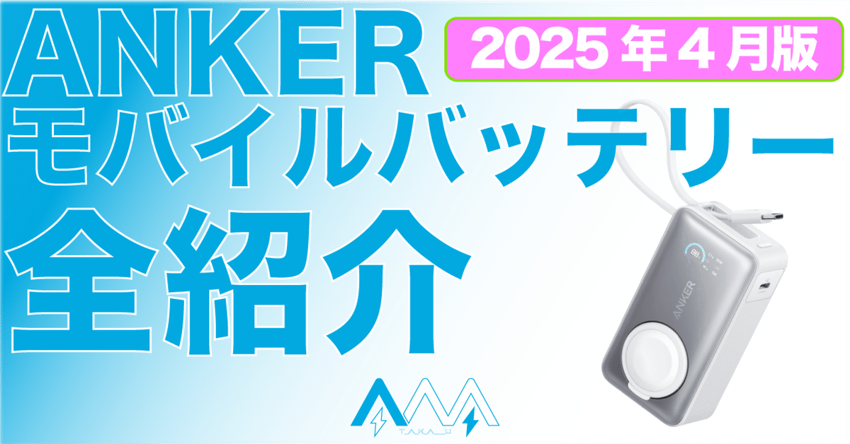新生活】2025年4月更新 どれにする? ANKERモバイルバッテリー 新生活】2025年4月更新 どれにする? ANKERモバイルバッテリー