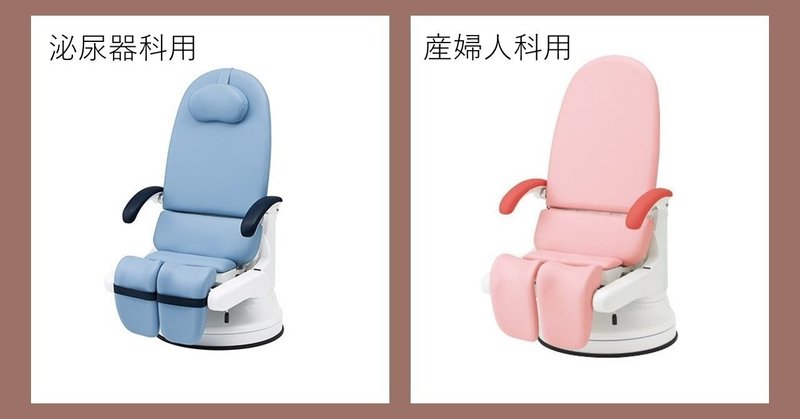 内診台に見えるジェンダーバイアス 産婦人科 Vs 泌尿器科 北山 潔 Note