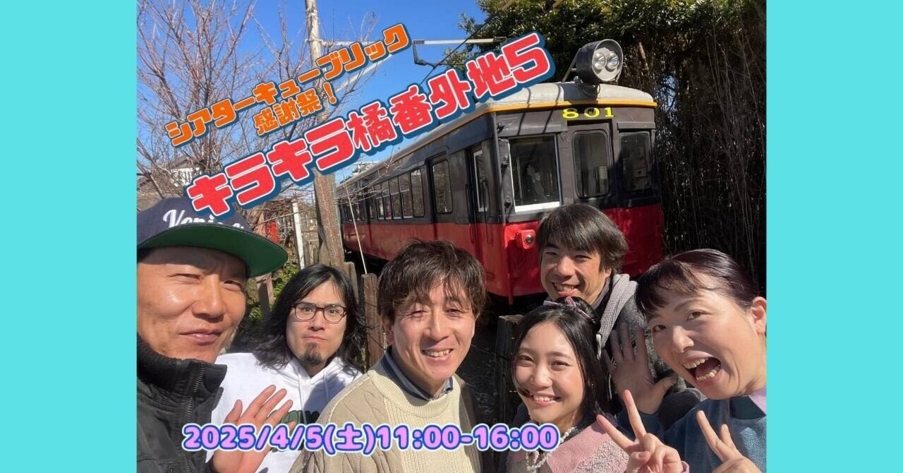 シアターキューブリック25周年記念『 キラキラ橘番外地5』を開催 シアターキューブリック25周年記念『 キラキラ橘番外地5』を開催