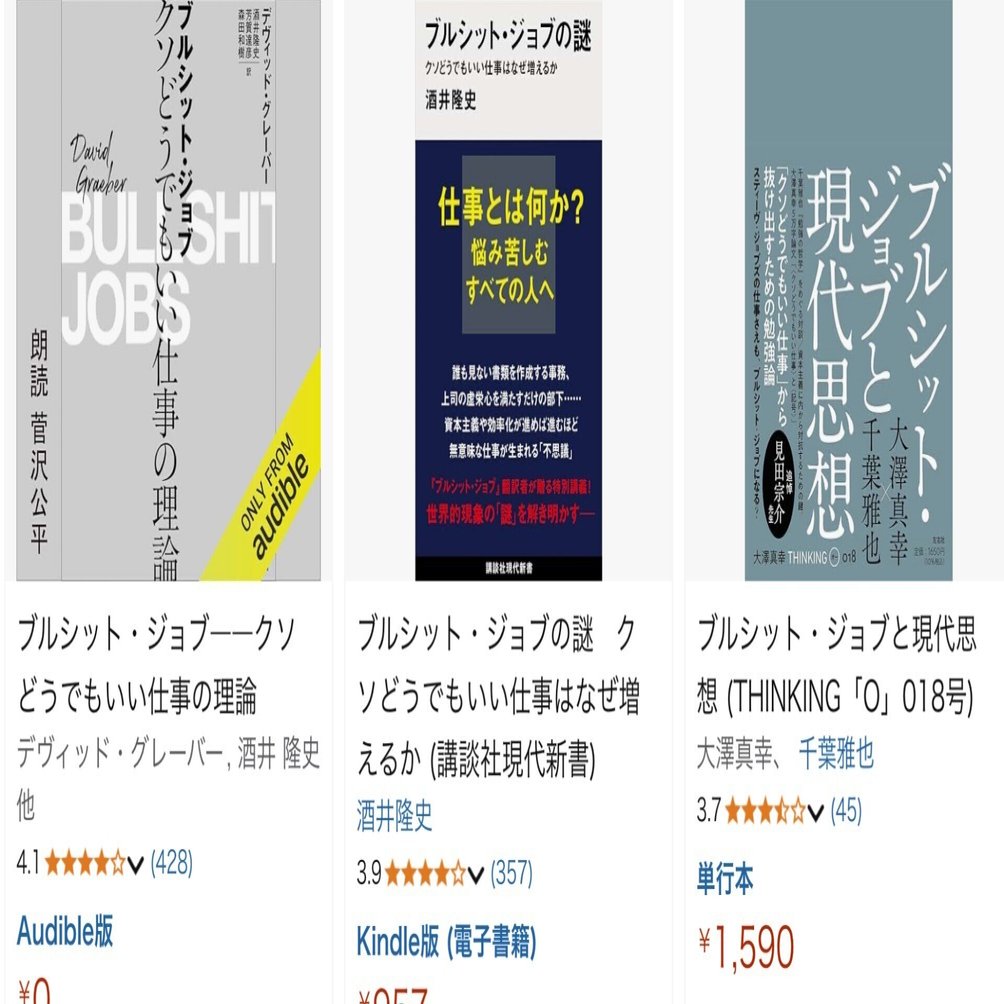 ブルシット・ジョブ クソどうでもいい仕事の理論 ブルシット・ジョブ クソどうでもいい仕事の理論 | 冒険研究所書店