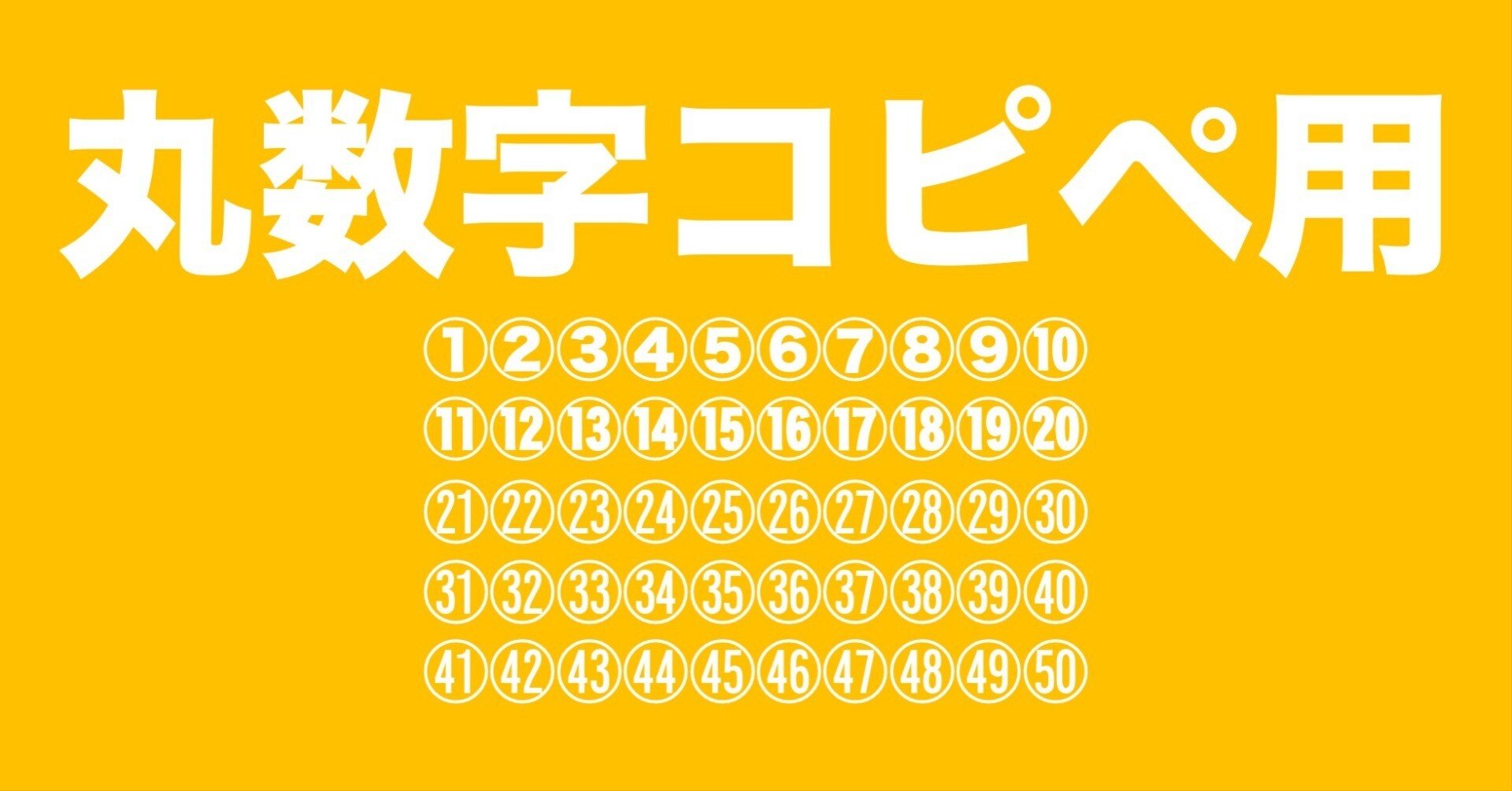 丸数字コピペ用｜かさこ／フリーランス働き方コンサル