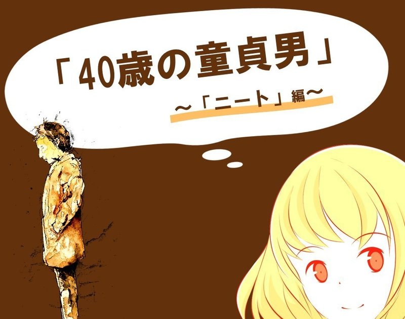働いたら負け っていうか ニートこそ正義 だよね 40歳の童貞男 3 100 ツールズ 創作の技術 Note 働いたら負け っていうか ニートこそ正義 だよね 40歳の童貞男 3 100 ツールズ 創作の技術 Note