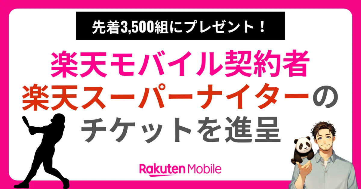 楽天モバイル|楽天イーグルス野球観戦チケット進呈【エントリー 楽天モバイル|楽天イーグルス野球観戦チケット進呈【エントリー