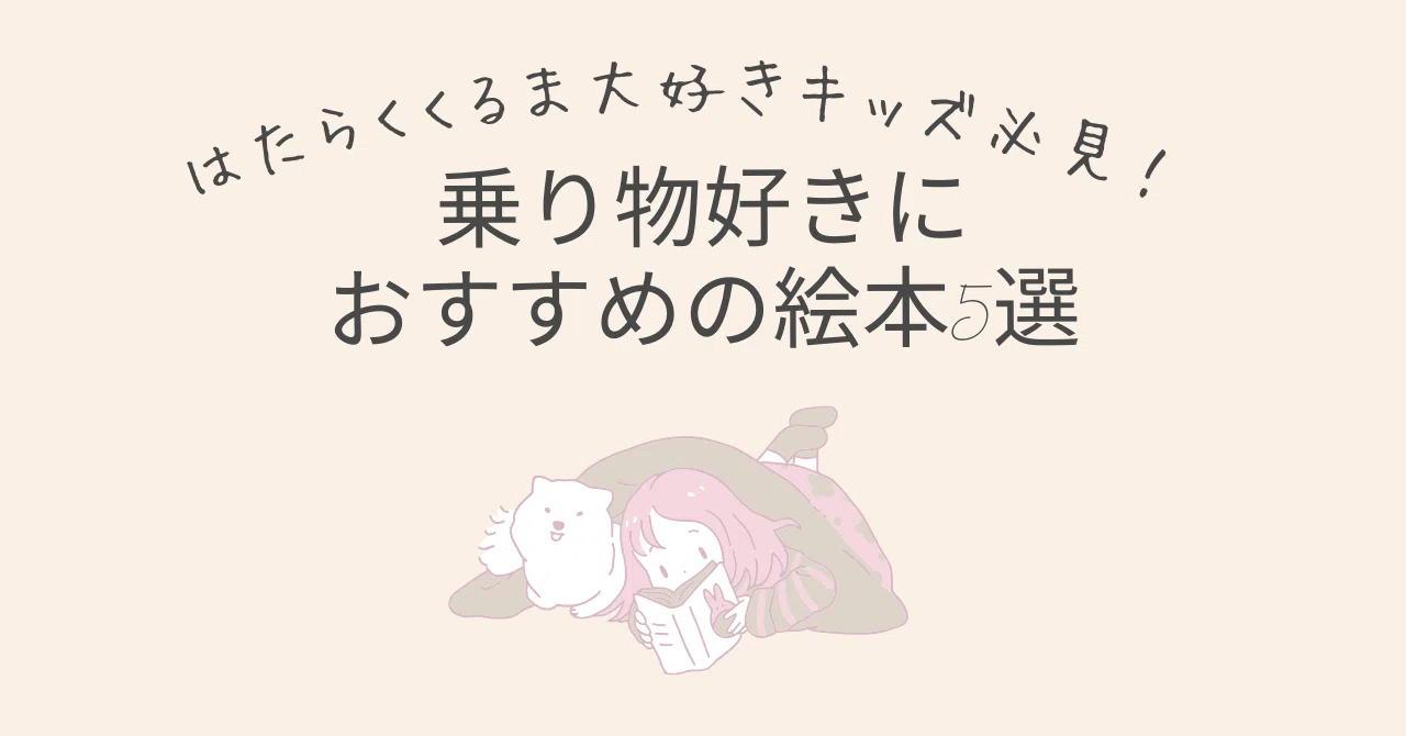 はたらくくるま大好きキッズ必見！乗り物好きにおすすめの絵本5選 