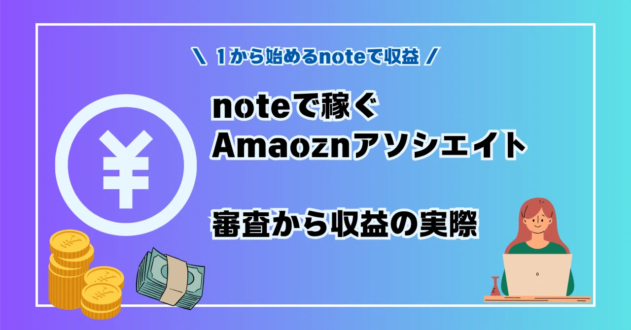 初めての副業】note×Amazonアソシエイト｜審査開始から収益の実際