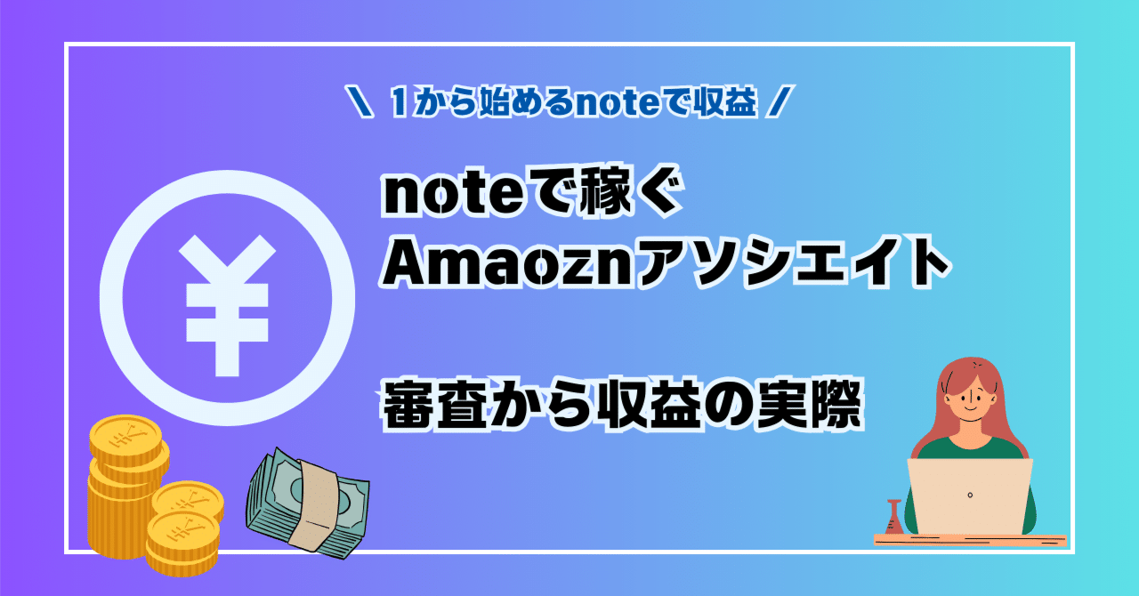 初めての副業】note×Amazonアソシエイト｜審査開始から収益の実際について｜saban（さばん）│ガジェットと副業