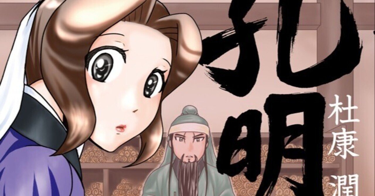 孔明のヨメ。』17巻 2025年4月7日発売 単行本＆特典情報｜杜康 潤