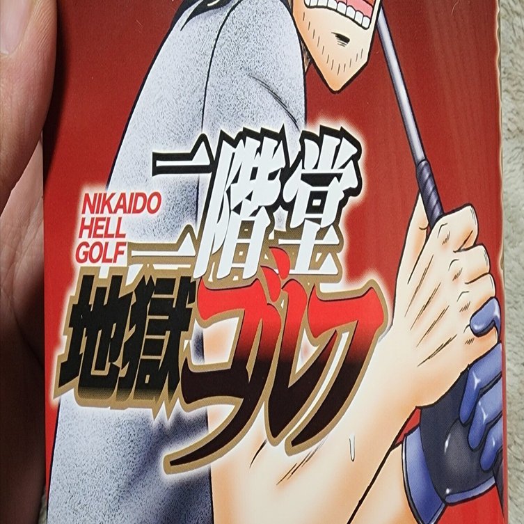 二階堂地獄ゴルフ』7巻｜馬上