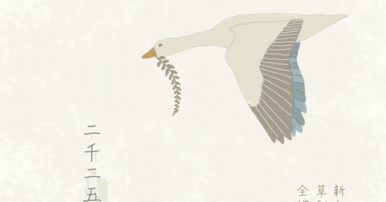 渡り鳥が齎せてくれるもの｜矢谷左知子