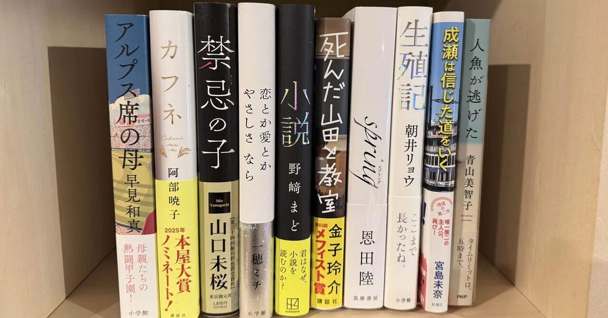 ぼくが書店員なら選ぶのは──2025年本屋大賞ノミネート作品10作を読ん 