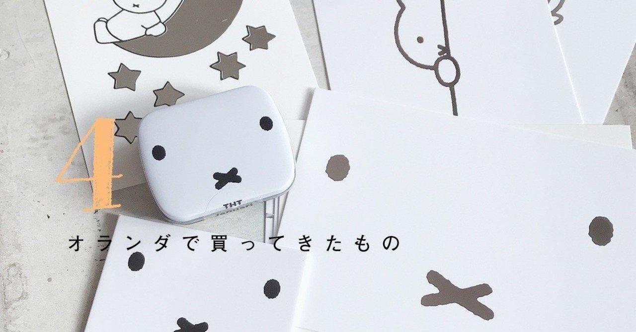 オランダで買ってきたもの 4 ミッフィーグッズ タナテ日報 Note