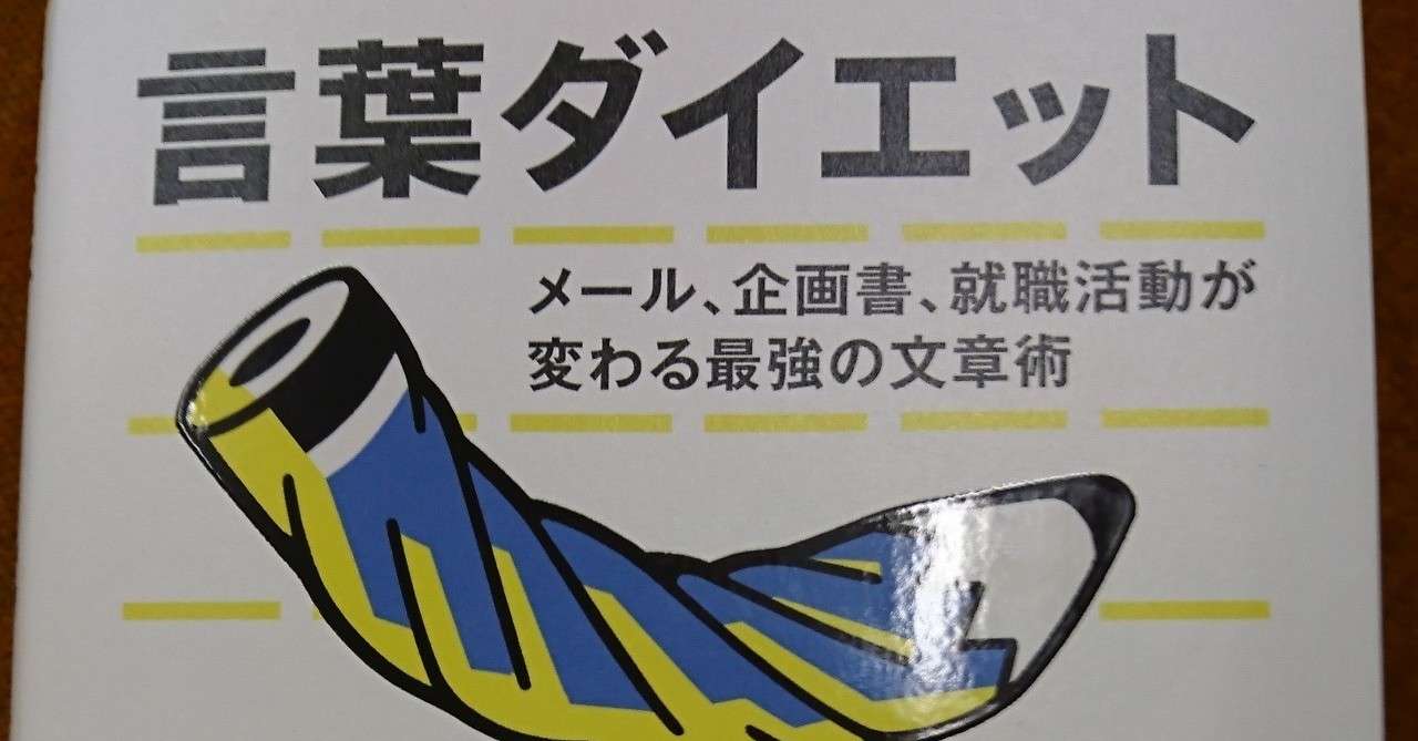 言葉ダイエットを読んで得た学び 石澤大輔 Note