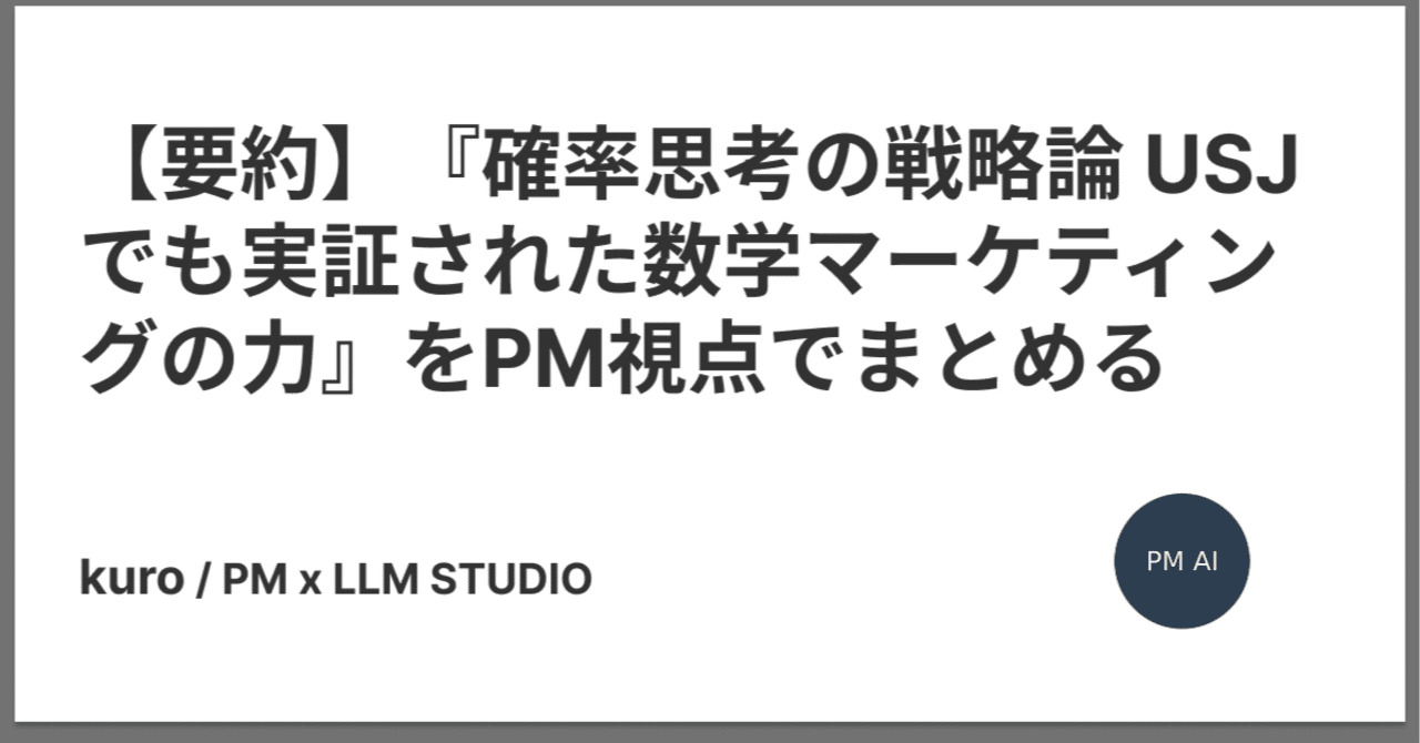 要約】『確率思考の戦略論 USJでも実証された数学マーケティングの力