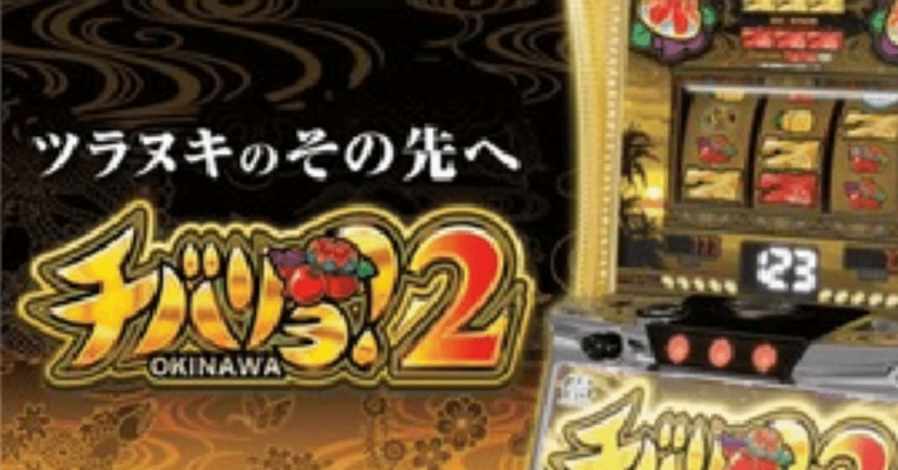 機械割115%超え」ライバル0のチバリヨ2特殊狙いについて｜仁科＠狙い目考察