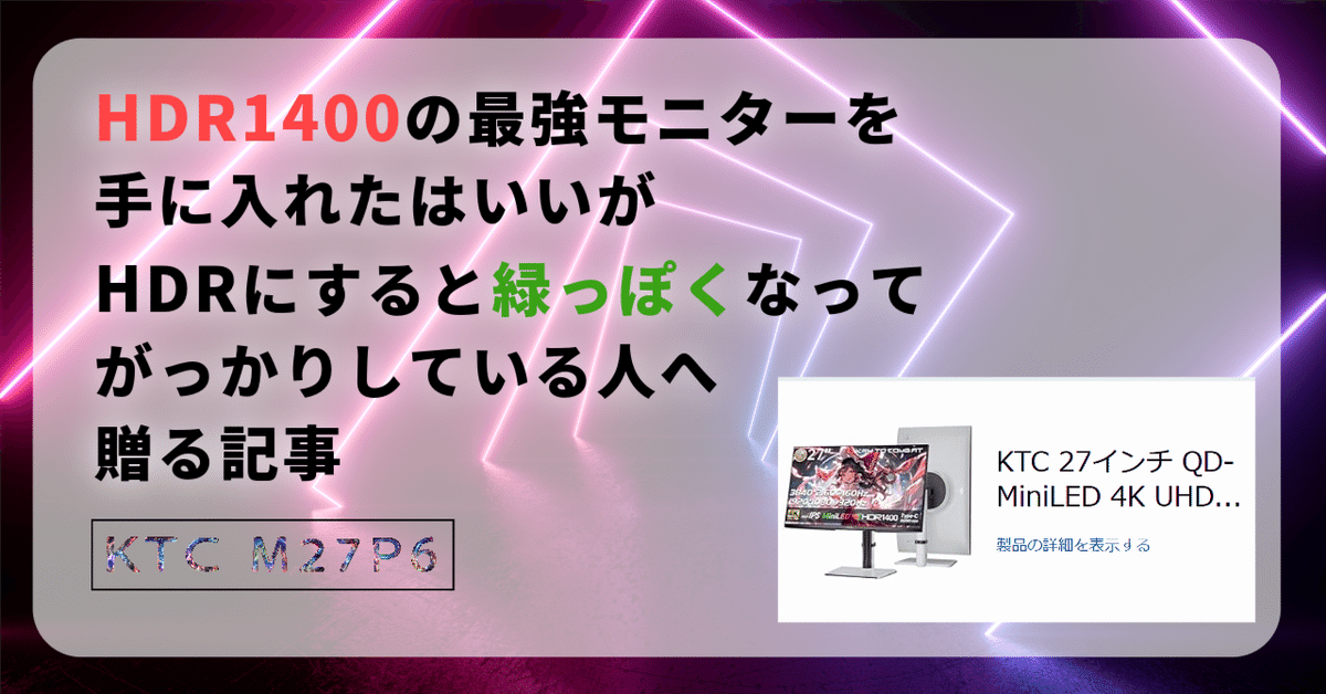 高質 KTC M27P6 HDR1400のモニターが、どうしても緑っぽくなって ディスプレイ・モニター本体