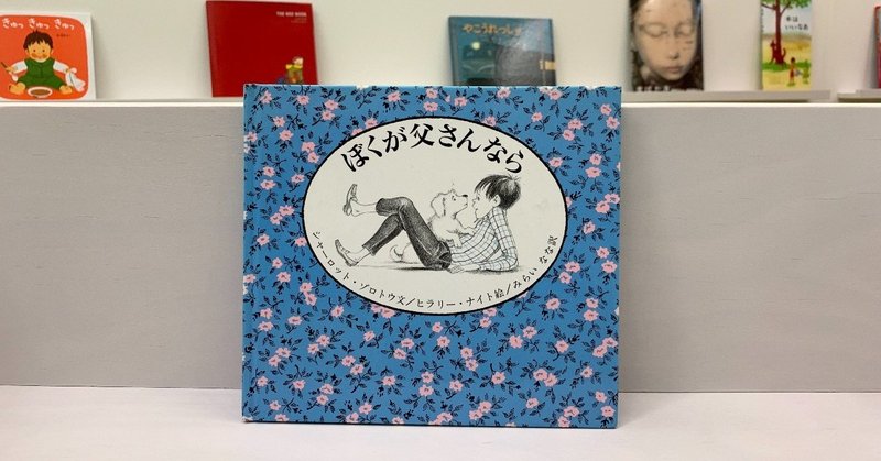 素敵な絵本２１ ぼくが父さんなら 絵本屋cube Note