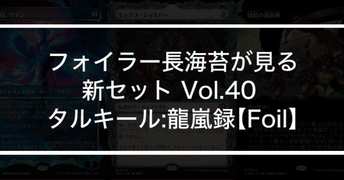 フォイラー長海苔が見る新セット Vol.40 タルキール：龍嵐録【Foil