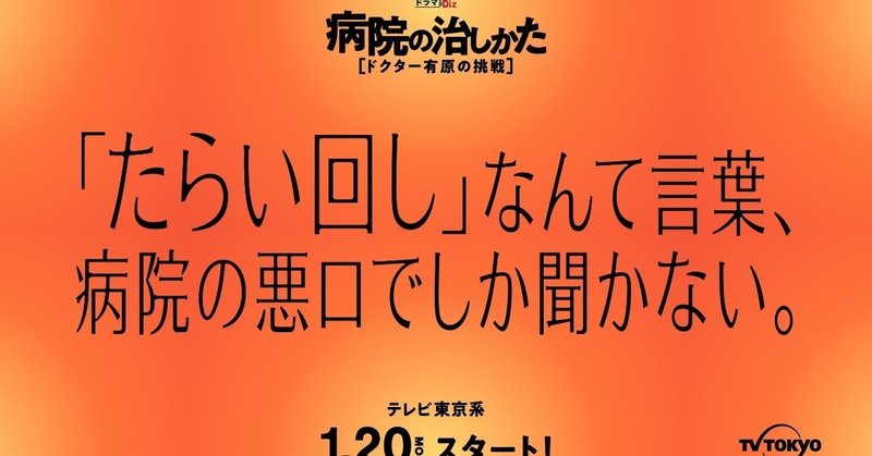 医療へ投げかけるアツいメッセージビジュアル、ここに置いときますね。～小泉孝太郎主演「病院の治しかた～ドクター有原の挑戦～」