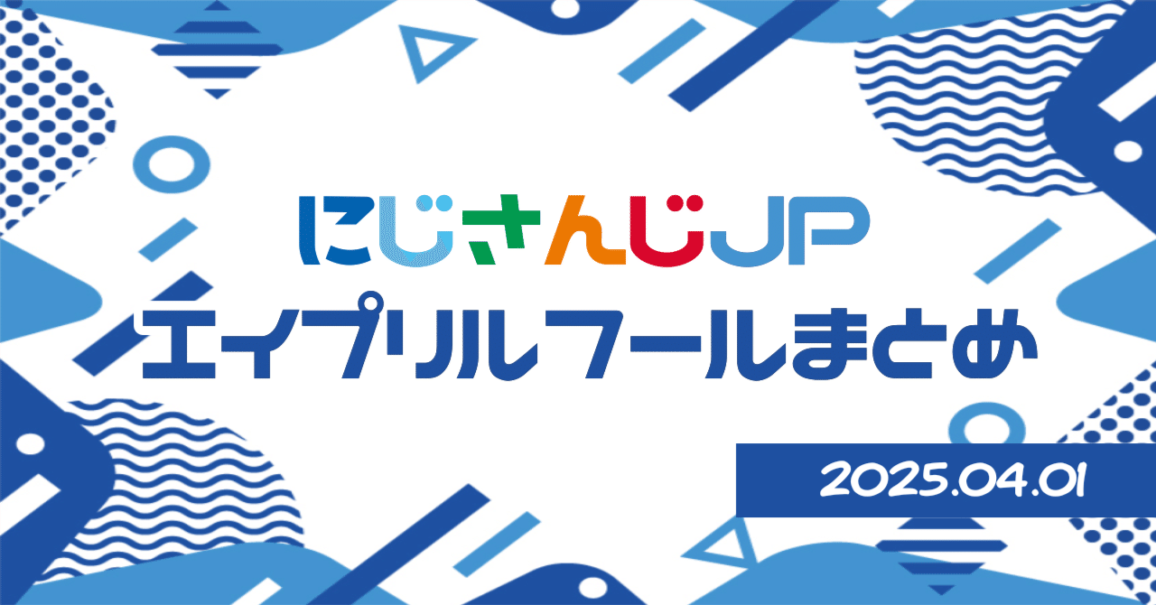にじぱぺ　エイプリルフール　まとめ売り にじさんじから「にじさんじようちえん」記念グッズが2025年4月1