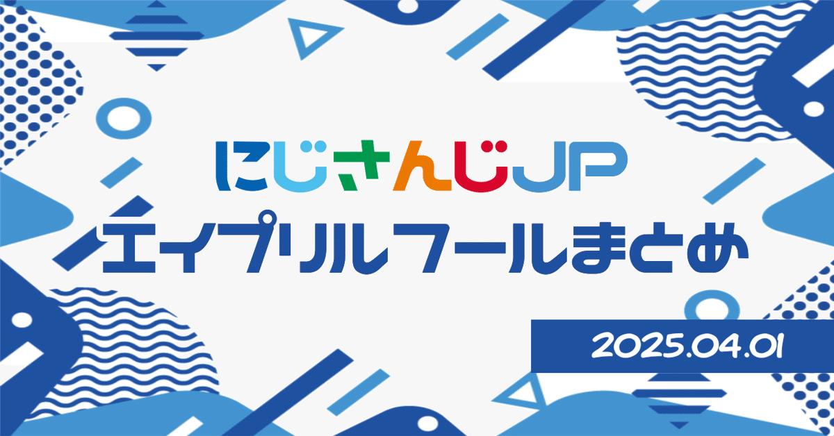 2023 エイプリルフール にじさんじ にじさんじエイプリルフール限定ボイスドラマ「魔法少女おじさん