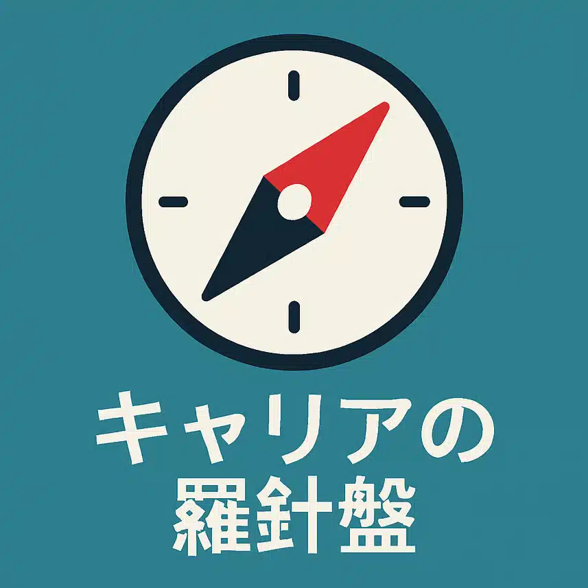 キャリアの羅針盤