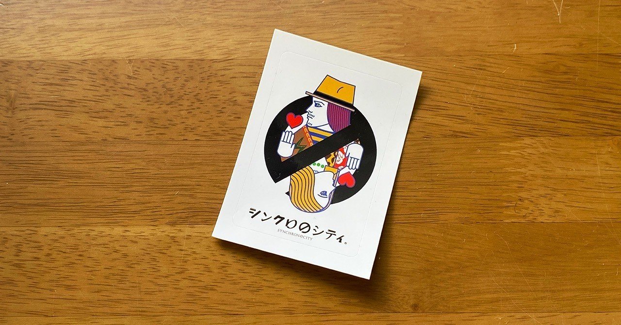 何気ない毎日を支えてくれた シンクロのシティ との縁 Hazuijunpei Note