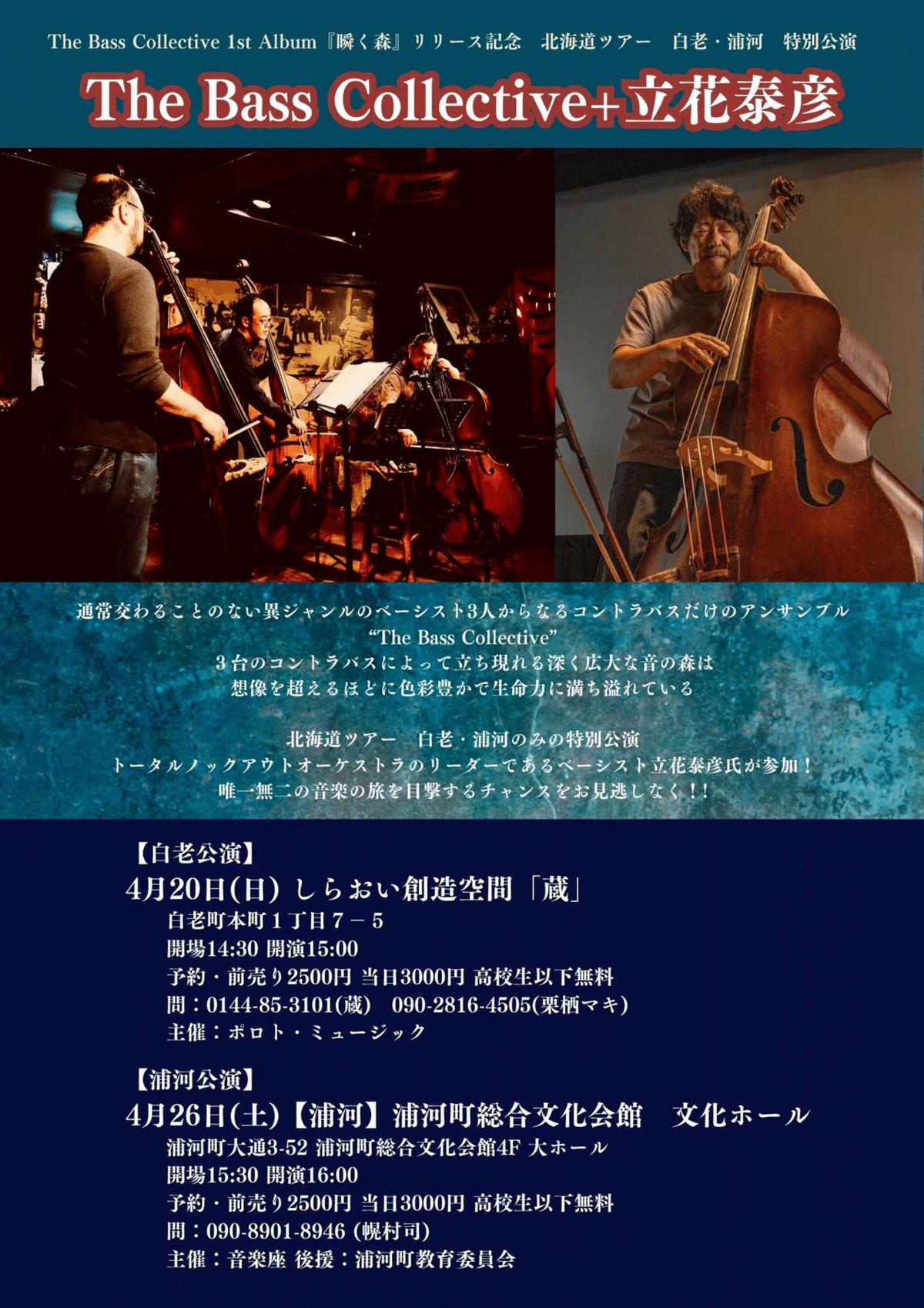 The Bass Collective 春の北海道ツアー “漢達の低弦”や立花泰彦